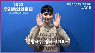 [2022 우리음악인축제] 제이비 JAY B 님이 보낸 초대 메세지가 도착하였습니다💌