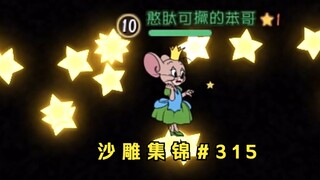 星 星 相 稀【猫和老鼠沙雕集锦#315】