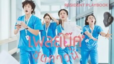 Set : 9 ซับไทย (trailer) เรซิเดนต์เพลย์บุ๊ค