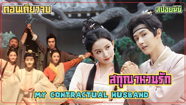 แต่งงานปลอมๆเพื่อเลี่ยงภาษีคนโสด #สปอยซีรีส์ สกุณาหวนรัก My Contractual Husband ep.1-24