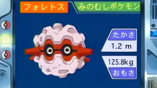 オーキド博士のポケモン講座(フォレトス)