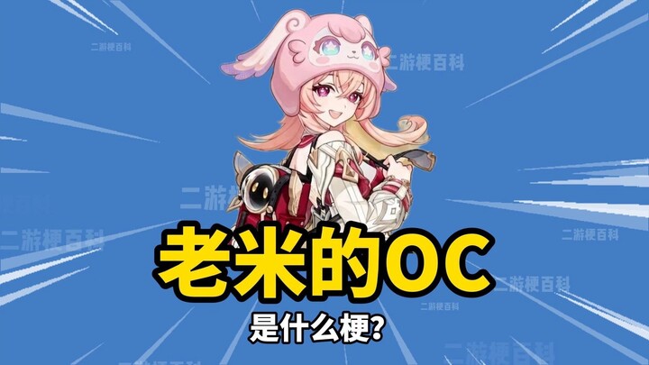 [เก็นชินอิมแพกต์] “OC ของเหล่าผู้เฒ่า” คือมีมอะไรกันนะ?