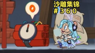 临 危 不 惧 【猫和老鼠沙雕集锦#360】