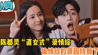 陈都灵直女式录制情综，终于明白她为啥偷情丝了！