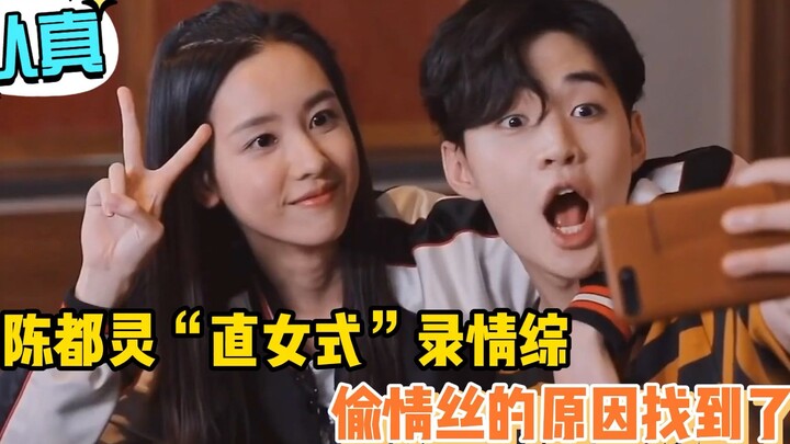 陈都灵直女式录制情综，终于明白她为啥偷情丝了！