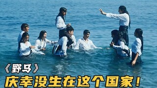 5个女孩和男生在海边玩水，回家后奶奶却立马检验贞洁！《野马》