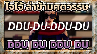 โจโจ้ ล่าข้ามศตวรรษ
MMDโจโจ้
LISALISA-DDU-DU-DDU-DU