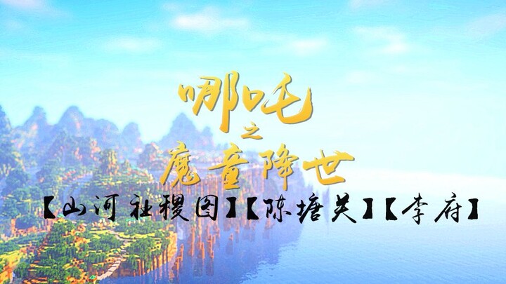 Recreating "Nezha: Birth of the Demon Child" – [The Map of Mountains and Rivers], [Chentang Pass], [