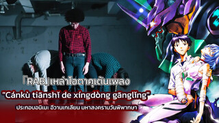 「RAB」เหล่าโอตาคุเต้นเพลง "Cánkù tiānshǐ de xíngdòng gānglǐng" ประกอบอนิเมะ อีวานเกเลียน มหาสงครามวันพิพากษา