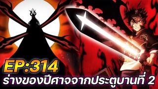 Black Clover 314 : ร่างของปีศาจจากประตูบานที่ 2 !! (ตัวเต็ม)