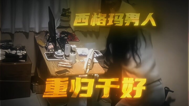 “Sigma males have their own tricks.”