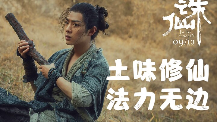 【จู๋เสียน】ทำไม ‘จู๋เสียน’ สไตล์ตื้นๆ ถึงทำรายได้มหาศาล แต่ ‘ป้อมปราการเซี่ยงไฮ้’ กลับขายไม่ออกจนต้อง