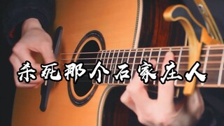 听哭了~《杀死那个石家庄人》吉他版~想躺着听一整天~
