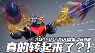 拳头卷起来了！alphamax DH合金 古莲泰沙【评头论足】