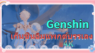 เก็นชินอิมแพกต์บรรเลง 4K