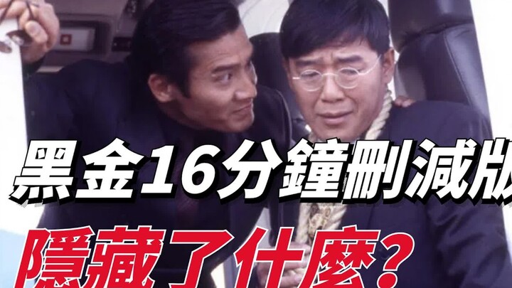 16 phút bị cắt bỏ trong “Hắc Kim” ẩn giấu những tình tiết nào? Vì quá chân thực, khi công chiếu tại 