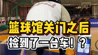 篮球馆下班后都能捡到啥？我竟然捡了台车？？