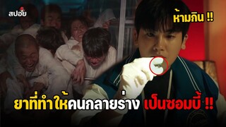 ยาที่ทำให้คนกลายร่างเป็นซอมบี้ !! (สปอยซีรี่ย์เกาหลี) โรคติดตาย EP.2