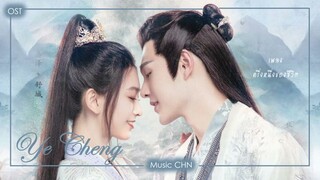เพลง ครึ่งหนึ่งของชีวิต 半生 - 于洛萱 (Ye Cheng | 夜城赋)