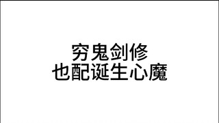 剑修穷到不配诞生心魔