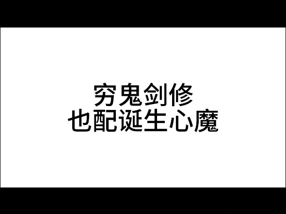 剑修穷到不配诞生心魔