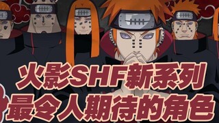 【涛光玩具箱】万代火影忍者SHF重启，哪些从未做成过shf的人气角色最令人期待呢？让我们一起来预测一波，漩涡鸣人宇智波佐助春野樱日向雏田佩恩鹿丸大蛇丸兜