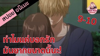 สปอยอนิเมะ | ทำไมแค่บอกรักมันยากขนาดนี้นะ! (ยัยหมาป่ากับเจ้าชายเย็นชา EP.9-10)