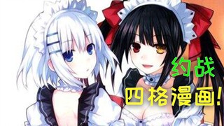 90%的人没看过，约会大作战四格漫画！