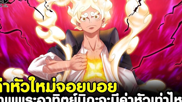 วันพีช - ค่าหัวใหม่จอยบอย เทพพระอาทิตย์นิกะจะมีค่าหัวเท่าไหร่ KOMNA CHANNEL