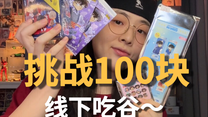 100块线下吃谷都能买到啥？也是买上大件了…