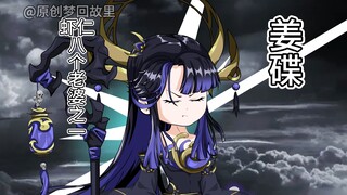 姜碟，大闹大道宗逼虾仁现身交出魔经 一口气看完