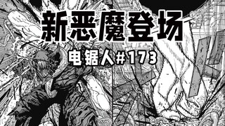 【电锯人173话】耳朵回来了