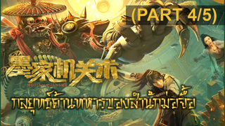 หนังใหม่🎬กลยุทธ์ด้านทหารของสำนักม่อจื้อ_4