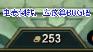 电表倒转！是机制，还是bug？投稿实测