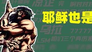 [Meme Knowledge] What does it mean that Jesus is also a JOJO?