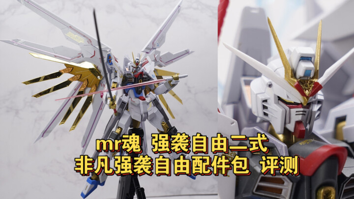 【全网首发】最强，最帅。mr魂强袭自由二式非凡强袭自由配件包 详细测评