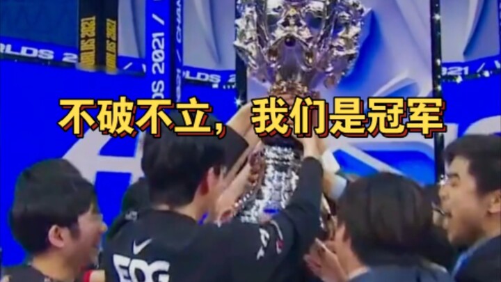 Nhìn lại chức vô địch của EDG, quả thật đã ứng với ca khúc chủ đề năm ngoái của Liên Minh Huyền Thoạ