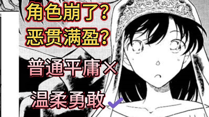 【破洗脑包第五期】“恶贯满盈”的毛利兰为什么这么受欢迎？