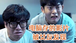 当女友发现自己电脑存的影片时该怎么办？