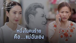 FIN | แม่ฝนอยู่ใน...ขบวนการค้าประเวณี | ในวันที่ฝนพร่างพราย EP.12 | 3Plus