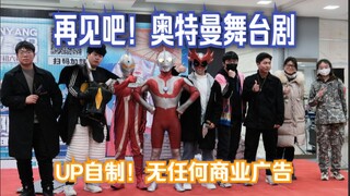 《再见吧！奥特曼》自制真人奥特曼舞台剧