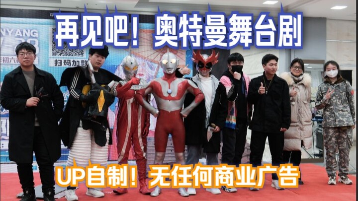 《再见吧！奥特曼》自制真人奥特曼舞台剧