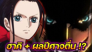 [วันพีช] : พลังใหม่ของโรบิน หรือจะเป็นร่าง ฮาคิ + ผลปีศาจตื่น !?