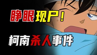 Conan dituduh sebagai pembunuhnya? Kasus pembunuhan detektif!