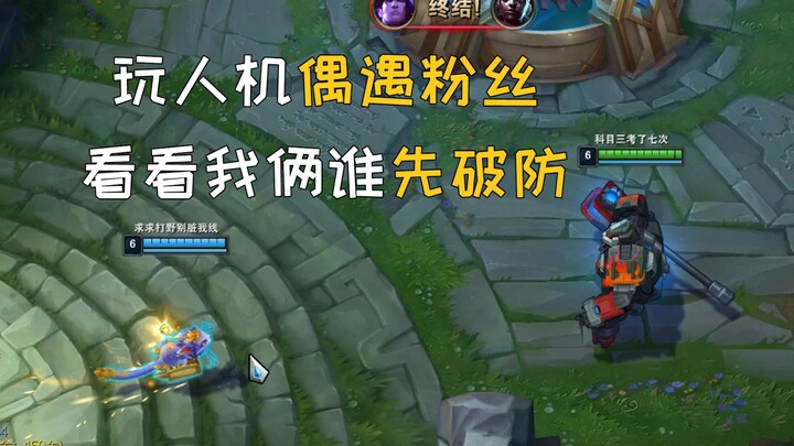 玩人机偶遇粉丝，看看我俩谁先破防