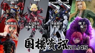 超哇塞纲手兵人登场！199合金拼装机甲即将落地！国模资讯 第145期 国产模型新品资讯【神田玩具组】