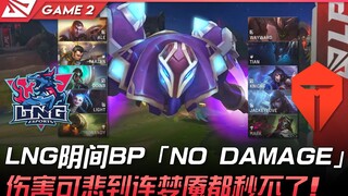 LNG vs TES 看破手脚！ LNG阴间BP「NO DAMAGE」！伤害可悲到连梦魇都秒不了！ Game 2 | 2022 LPL春季季后赛精华 Highl