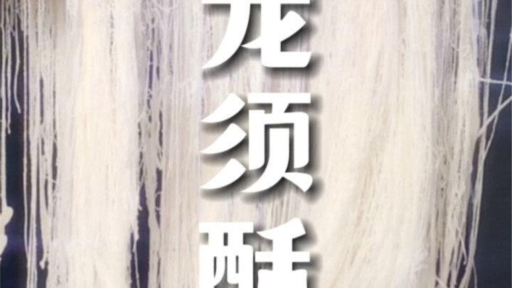 تحدي تناول كعكة شعر التنين لفترة قصيرة