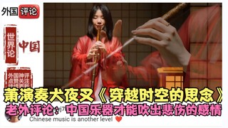 萧独演奏《犬夜叉》，外国网友：只有中国乐器才能吹出悲伤的感觉