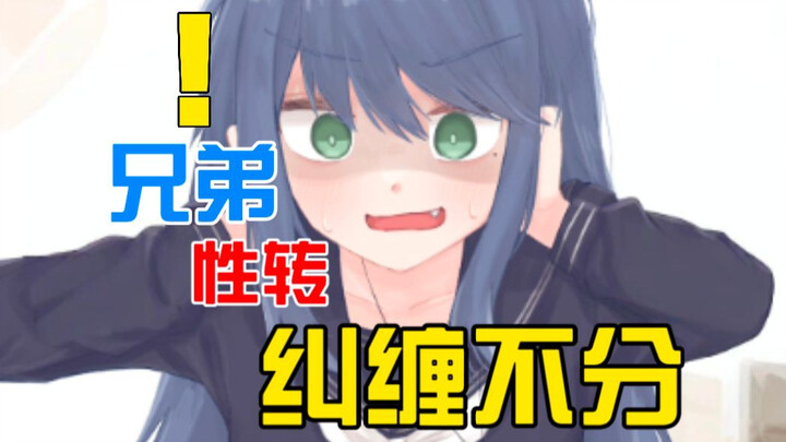 兄弟起床竟变成美少女？！是选择纠缠不分还是继续做兄弟....